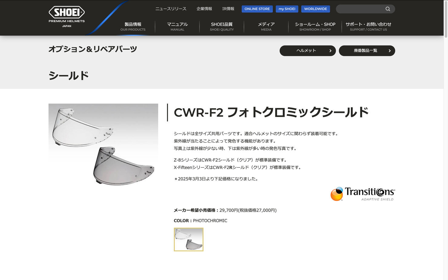 引用：SHOEI　フォトクロミックシールド