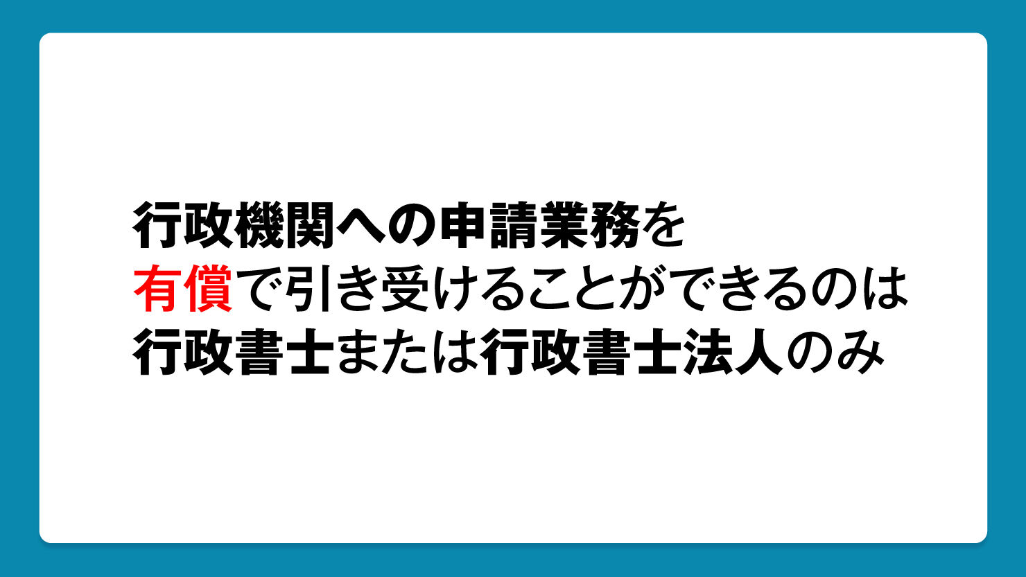 行政機関への申請業務を有償で引き受けることができるのは行政書士または行政書士法人のみ