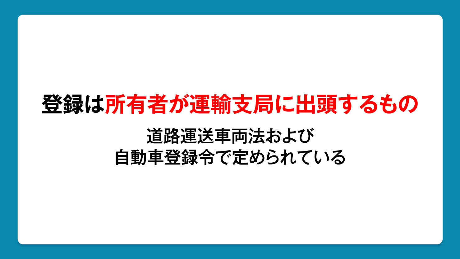 登録は所有者が運輸支局に出頭するものと道路運送車両法および自動車登録令で定められている