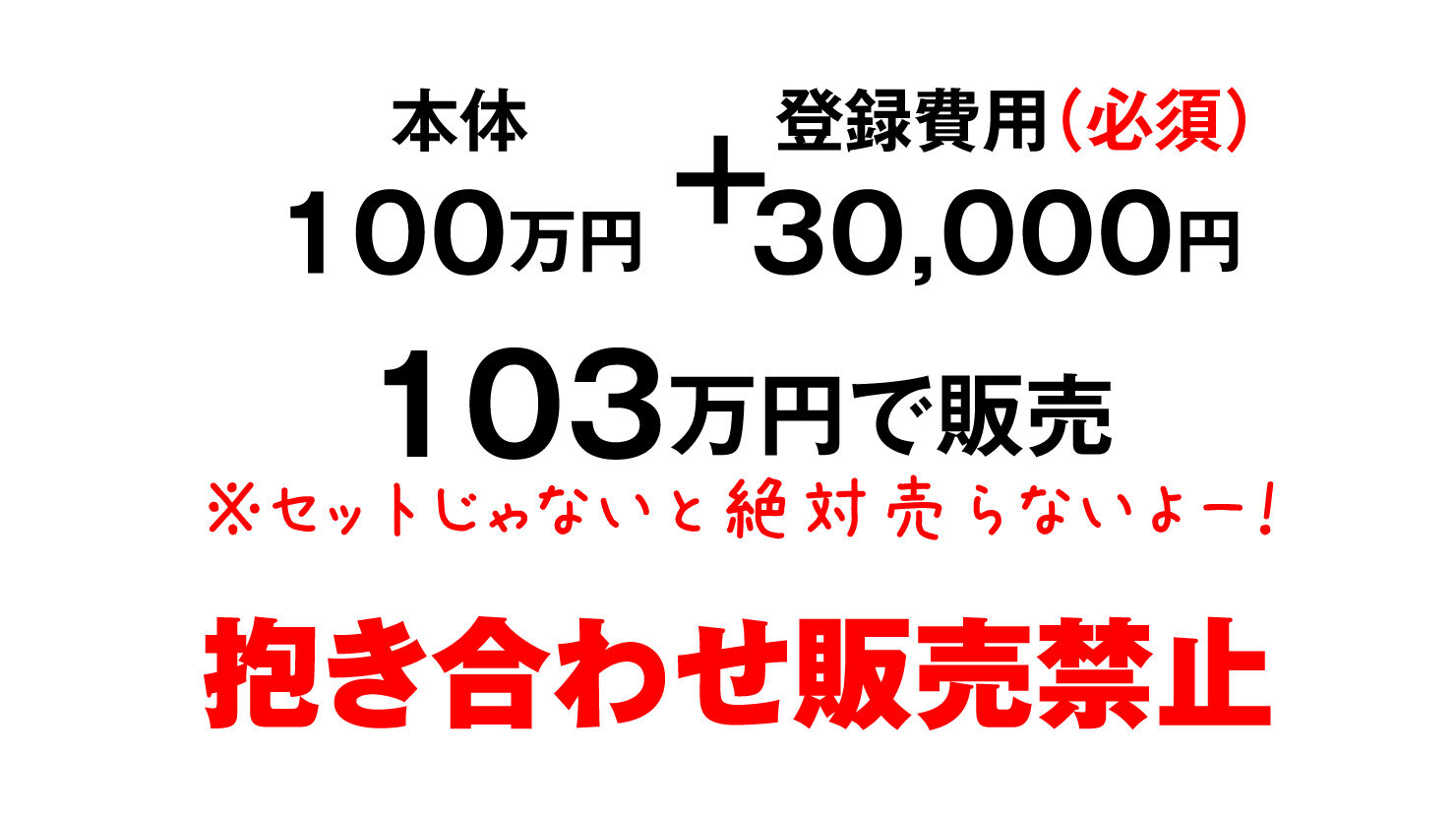 画像引用：抱き合わせ販売