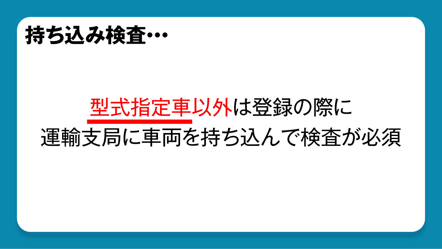 画像引用：持ち込み検査とは